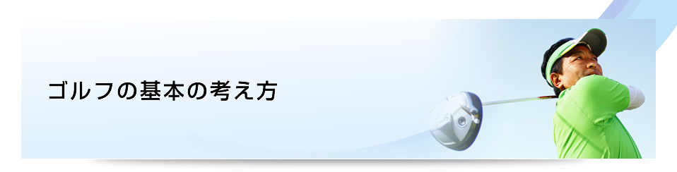 ゴルフの基本の考え方