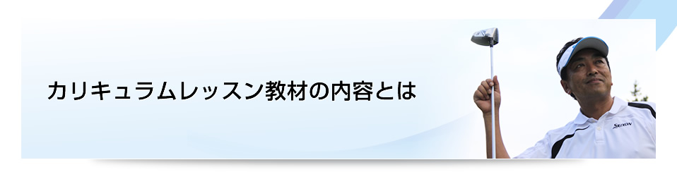 カリキュラムレッスン教材の内容とは