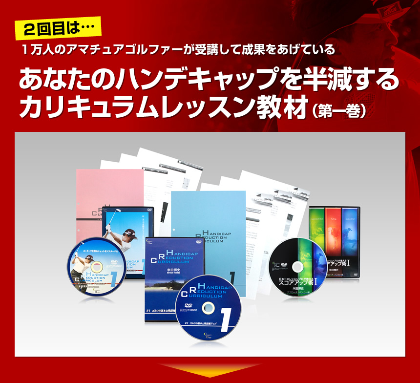 第２回目は・・・あなたのハンデキャップを半減するカリキュラムレッスン教材（第一巻）