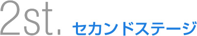 セカンドステージ