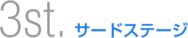 サードステージ