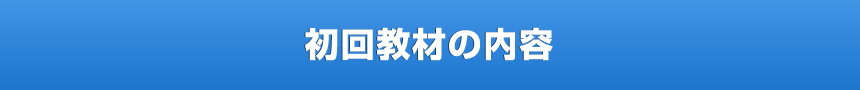 初回教材の内容