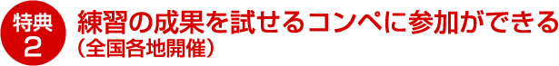 特典2 練習の成果を試せるコンペに参加ができる（全国各地開催）