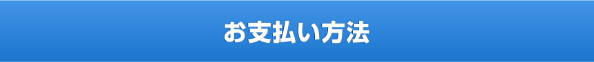 お支払い方法