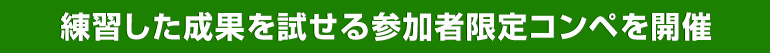 練習した成果を試せる参加者限定コンペを開催
