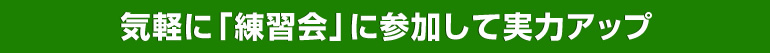 気軽に「練習会」に参加して実力アップ