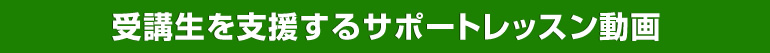 受講生を支援するサポートレッスン動画