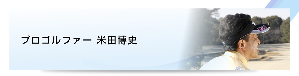 プロゴルファー 米田博史｜米田博史プロのハンデキャップを半減