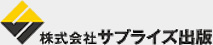 サプライズ出版