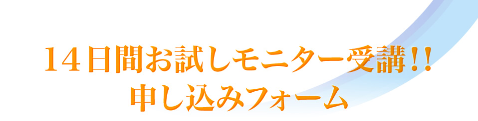 14日間お試しモニター受講！申し込みフォーム