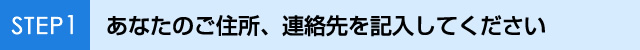 あなたのご住所、連絡先を記入してください