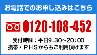 お電話でのお申し込みはこちら　フリーダイヤル　0120-108-452