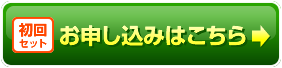 初回セットお申し込みはこちら