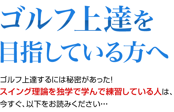 米田博史プロにもっと早く出会っていればよかった…。ゴルフ上達するには秘密があった！スイング理論を独学で学んで練習している人は、今すぐ、以下をお読みください・・・