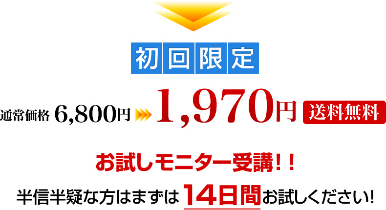 初回限定 通常価格 6,800円→1,970円（送料無料）お試しモニター受講！！半信半疑な方はまずは14日間お試しください！