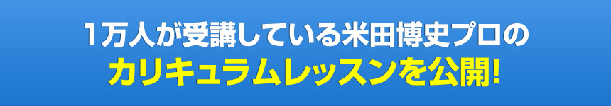 半信半疑のあなたのために「飛ばしの秘訣プログラム」ＤＶＤをお試し価格でご用意しました